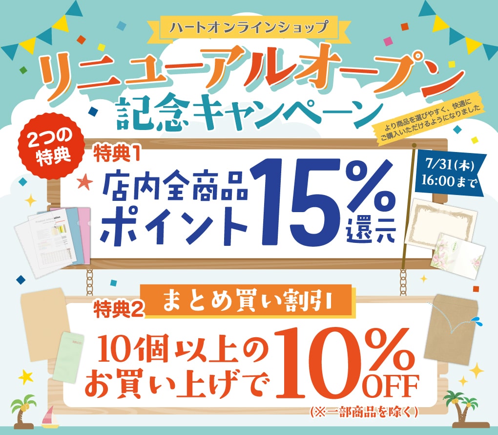 リニューアルオープンキャンペーン