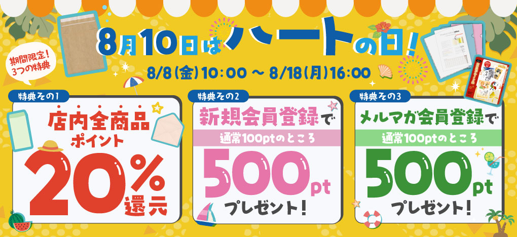 ハートの日キャンペーン
