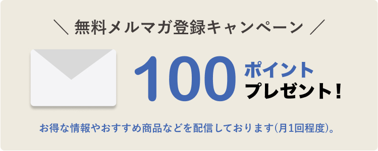 無料メルマガ登録キャンペーン：100ポイントプレゼント。