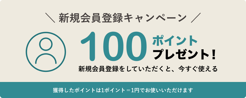 新規会員登録キャンペーン：100ポイントプレゼント。新規会員登録をしていただくと、今すぐ使える