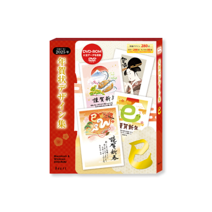 2026年 午年 年賀状デザイン集 DVD-ROM 全250点｜ハート