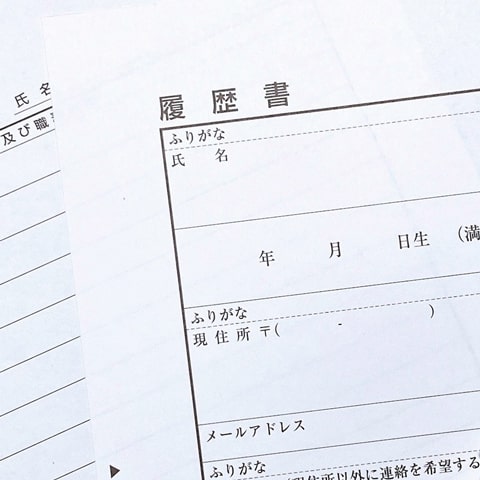 履歴書・職務経歴書