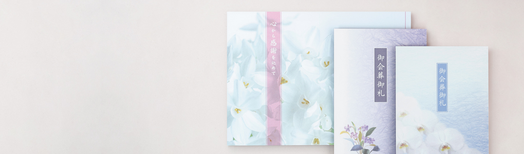 会葬礼状