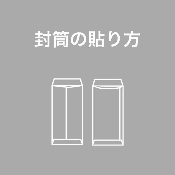 封筒の貼り方