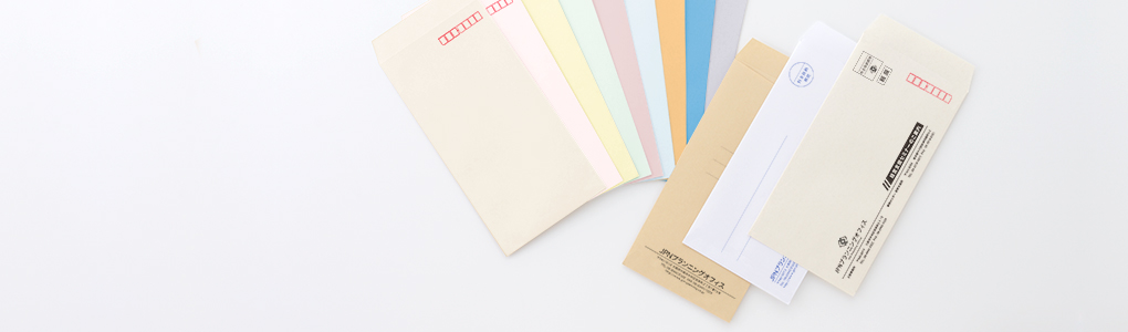 封筒印刷サービス