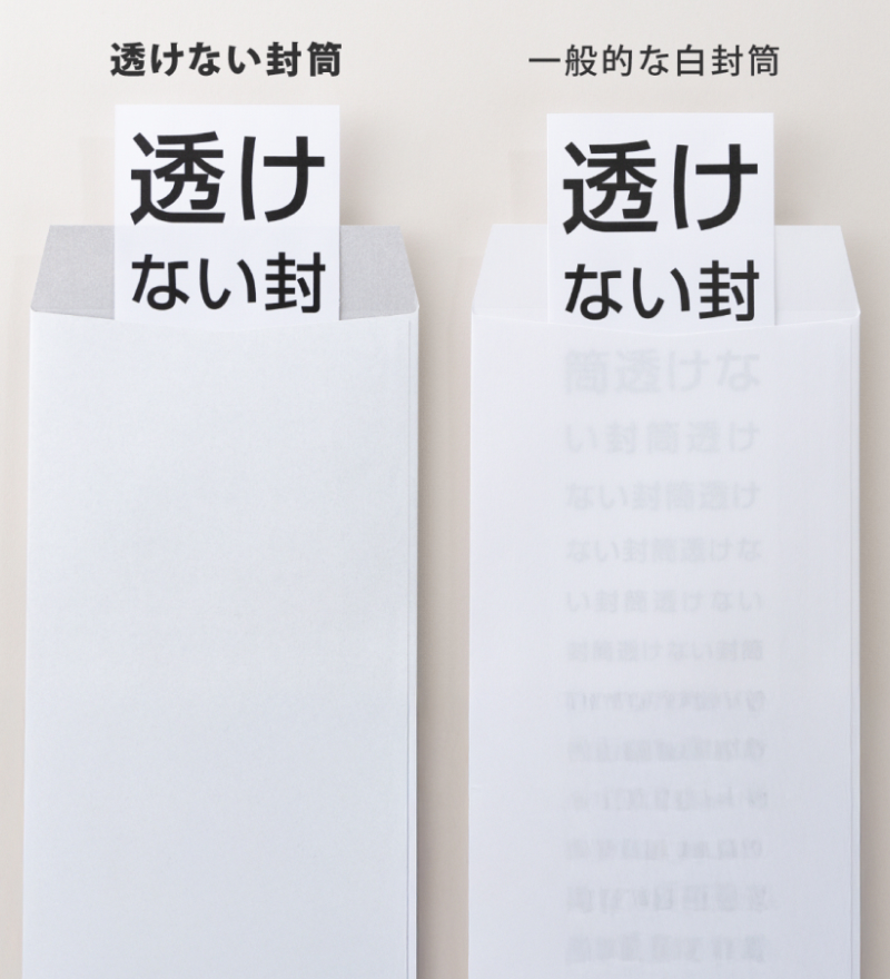 透けない封筒