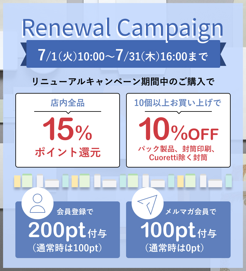 リニューアルキャンペーン