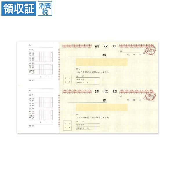 領収証 RS51 消費税入 2丁付