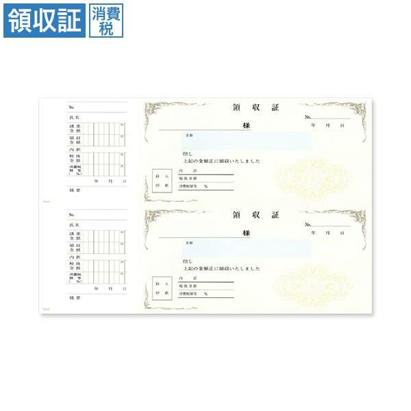 領収証 RS67 消費税入 2丁付