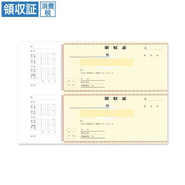 領収証 RS31 消費税入 2丁付