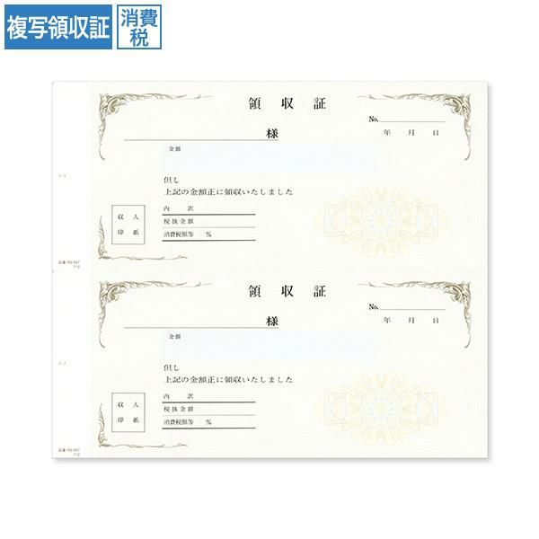 複写領収証 RS567 消費税入 2丁付