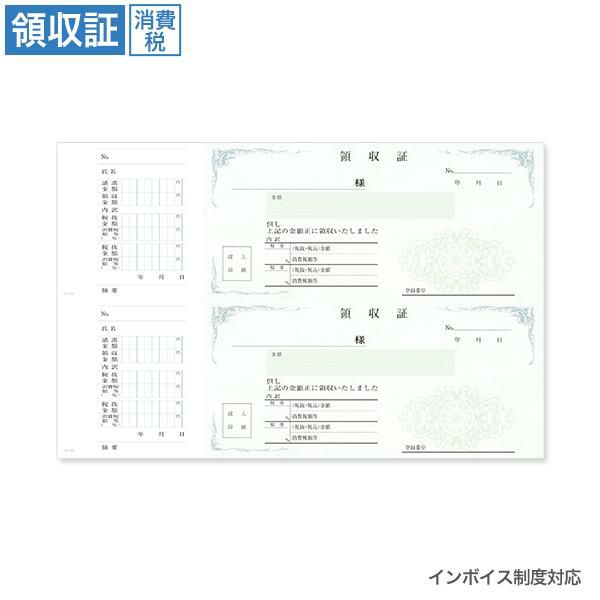 領収証 RV66 消費税入 2丁付 (インボイス対応)