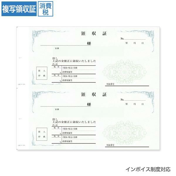 複写領収証 RV566 消費税入 2丁付 (インボイス対応)