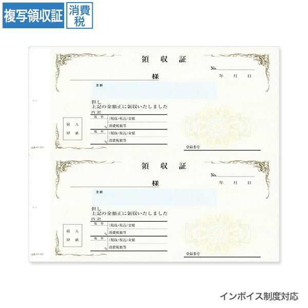 複写領収証 RV567 消費税入 2丁付 (インボイス対応)