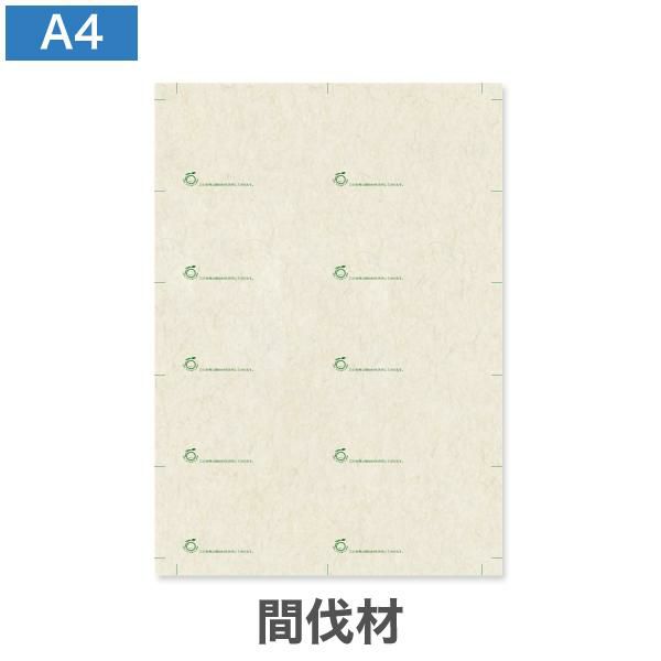 AS1485 名刺用紙 A4（9号10丁付） 横型 間伐材 マーク付