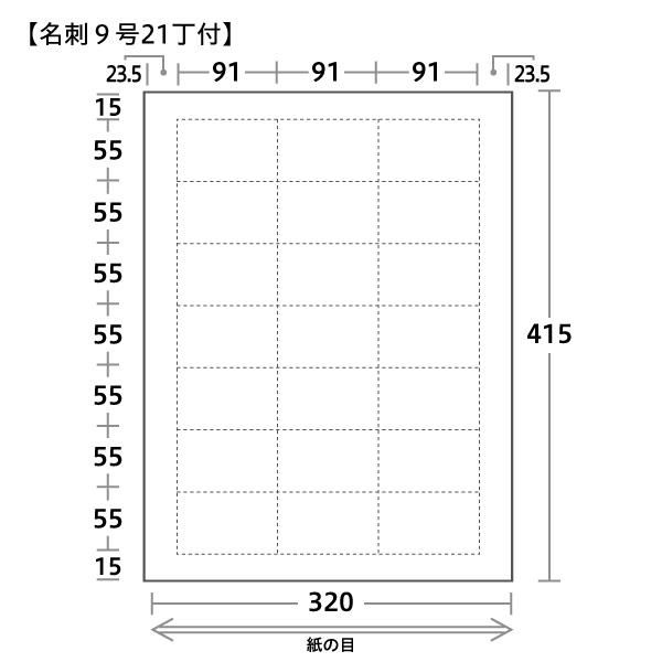 名刺用紙 9号21丁付サイズ 415×320mm