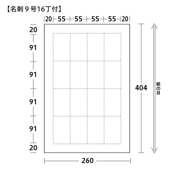 名刺用紙 9号16丁付サイズ 260×404mm