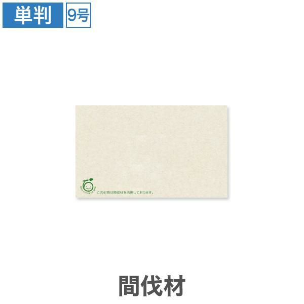 AS0485 名刺用紙 横型 間伐材 9号 マーク付