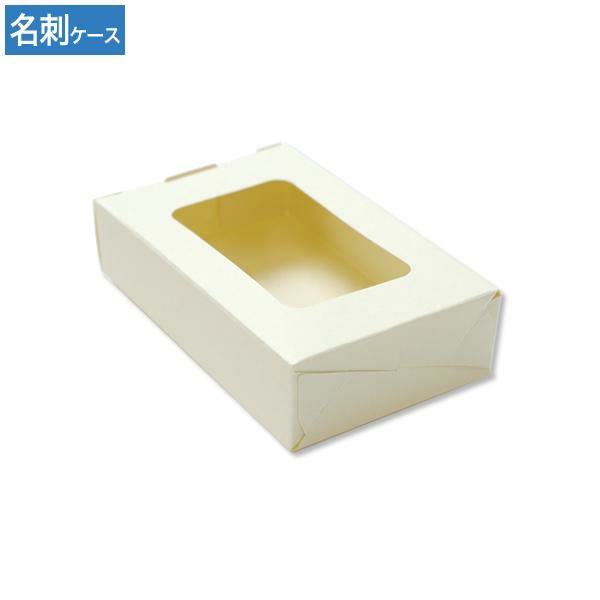 名刺ケース 紙箱9号(ワンタッチ)クリームS 50個｜ハートオンラインショップ