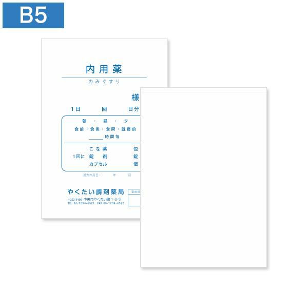 ED0511 薬袋 B5 プリンター対応