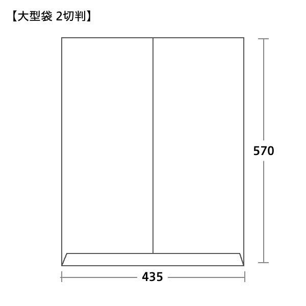 大型袋サイズ