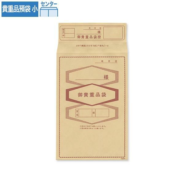 J6083 貴重品預袋 小 クラフト 70g/㎡ センター貼 ハイシール 文字入