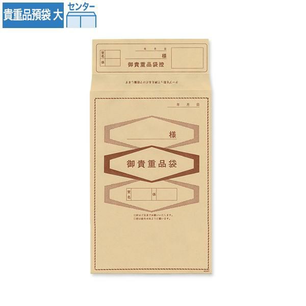 J6183 貴重品預袋 大 クラフト 70g/㎡ センター貼 ハイシール 文字入