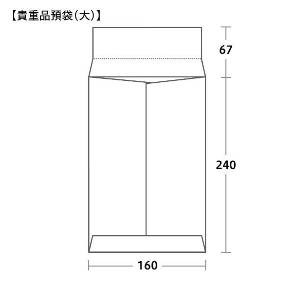 貴重品預袋サイズ