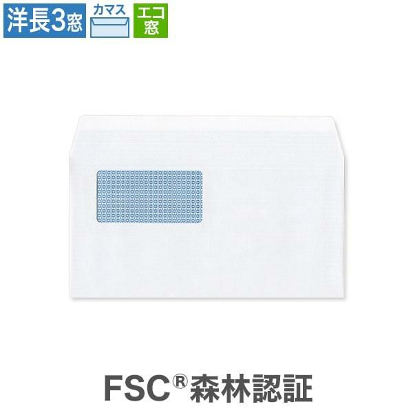 YL1371 洋長3封筒 窓付 エコ窓1号 裏地紋入 ホワイトケント CoC  100g/㎡ カマス貼