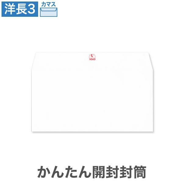 YQ3940 洋長3封筒 かんたん開封封筒 真中 パステルホワイト 100g/㎡ カマス貼