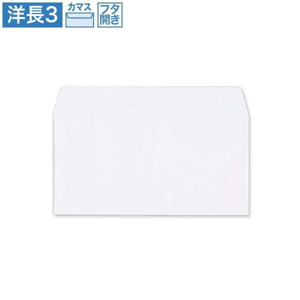 YA8915 洋長3封筒 特白 80g/㎡(フタ開)カマス貼