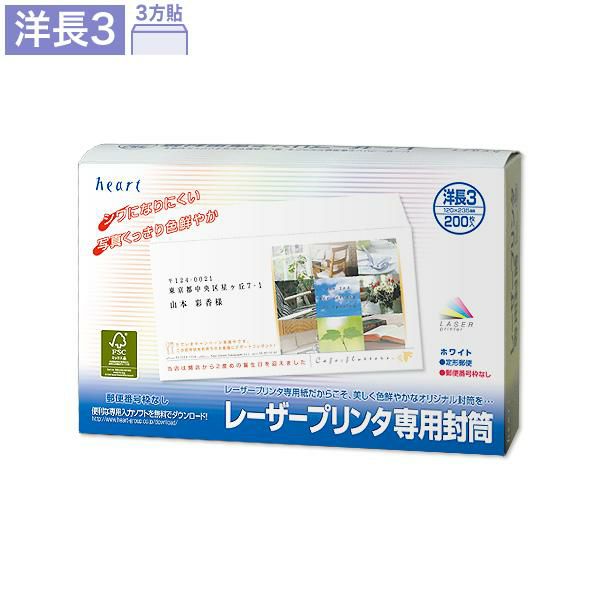 YW980 洋長3封筒 ホワイト カマス貼 レーザープリンター対応封筒