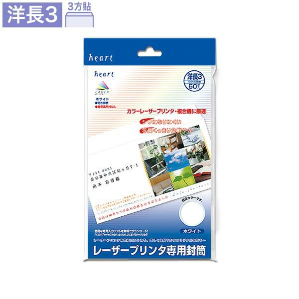 YWP982 洋長3封筒 ホワイト カマス貼 レーザープリンター対応封筒