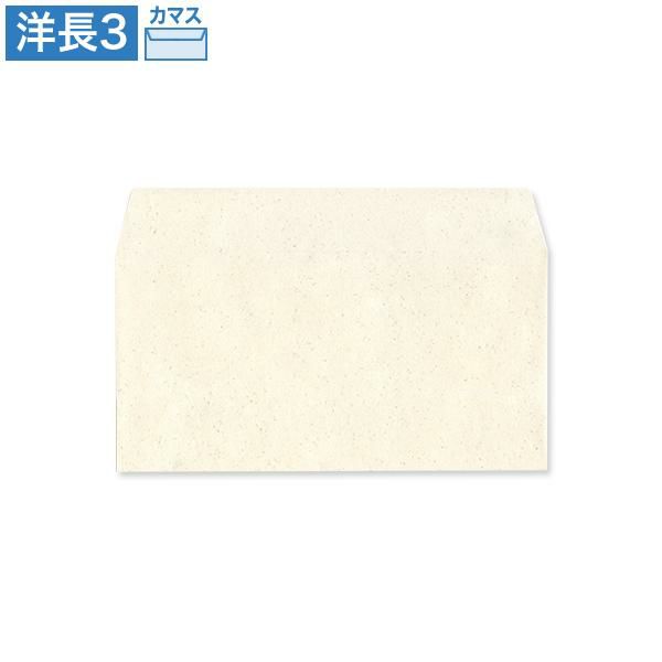 YX1921 洋長3封筒 サンド ホワイト カマス貼
