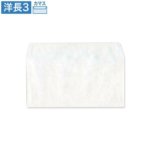 YX1911 洋長3封筒 ハイレザー ホワイト カマス貼