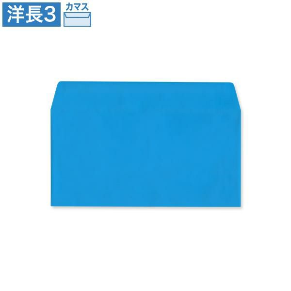 YD6940 洋長3封筒 ブルー 85g/㎡ カマス貼