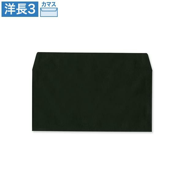 YD6998 洋長3封筒 ブラック 85g/㎡ カマス貼