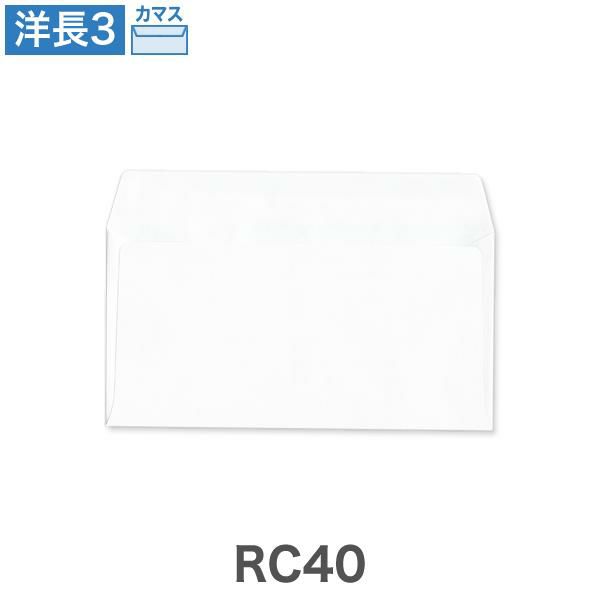 YA1907 洋長3封筒 RC40 エコ白 80g/㎡ カマス貼