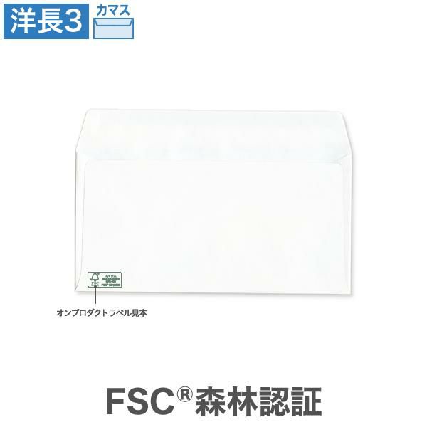 YN6929 洋長3封筒 森林認証 ケント 100g/㎡ カマス貼