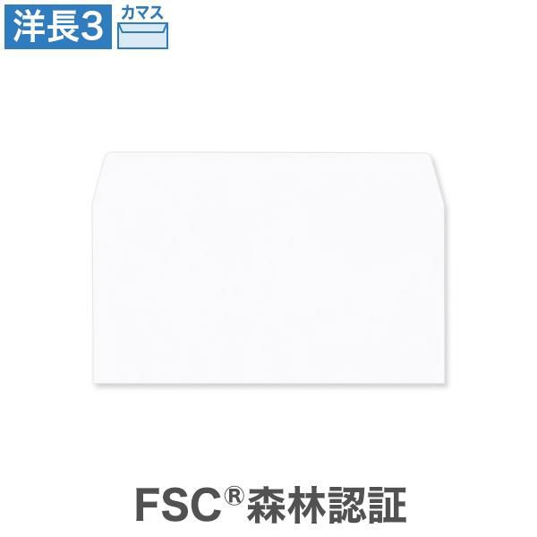 YA1965 洋長3封筒 ホワイトケント CoC  100g/㎡ カマス貼