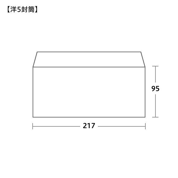 洋5封筒サイズ 217×95mm