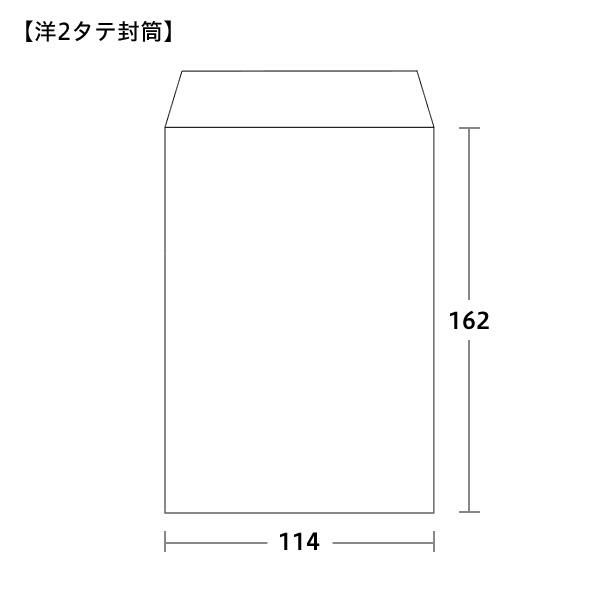 洋2封筒タテサイズ 114×162mm