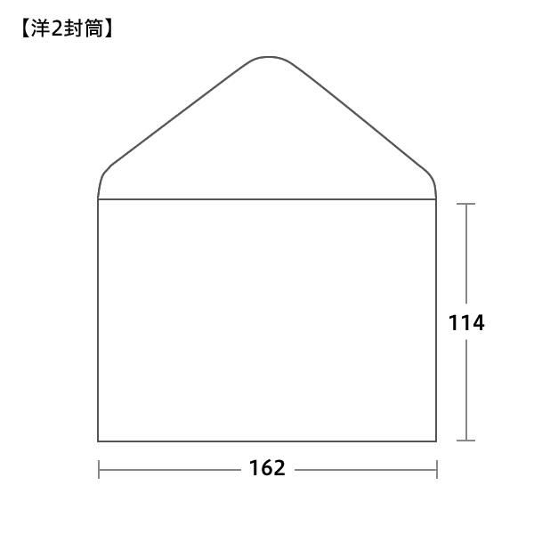 洋2封筒サイズ 162×114mm