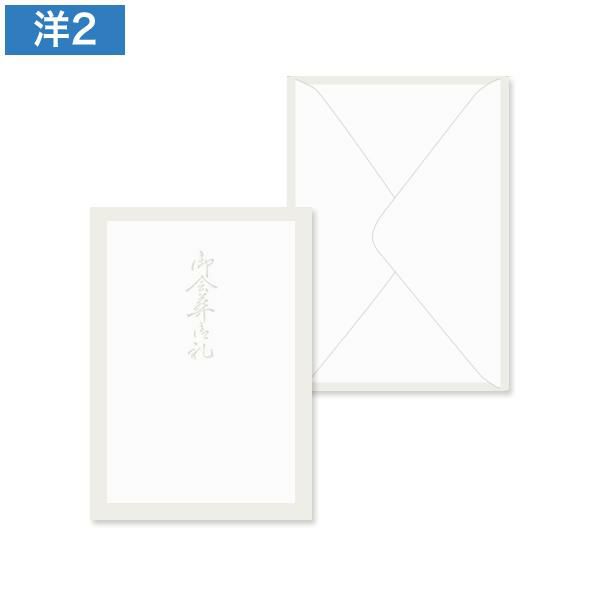 YF0203 洋2封筒 B 鼠枠(御会葬御礼) ダイヤ貼