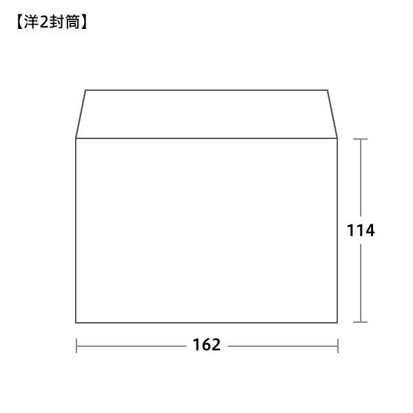 洋2封筒サイズ 162×114mm