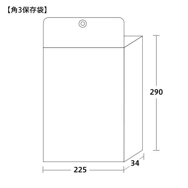 保存袋 角3サイズ