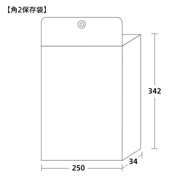 保存袋 角2サイズ