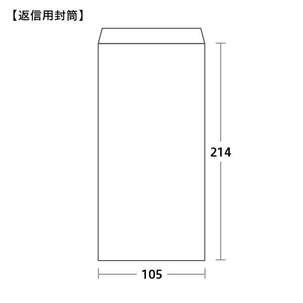 返信用封筒サイズ 105×214mm