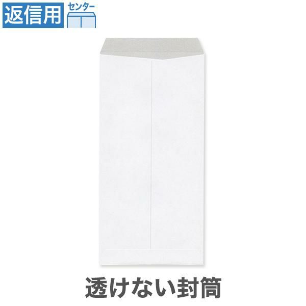 FW0892 返信用 透けない封筒 ケント 80g/㎡ センター貼