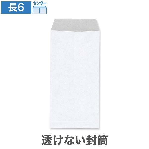 NW1692 長6封筒 透けない封筒 ケント 80g/㎡ センター貼